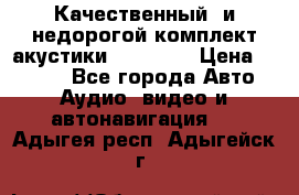 Качественный  и недорогой комплект акустики DD EC6.5 › Цена ­ 5 490 - Все города Авто » Аудио, видео и автонавигация   . Адыгея респ.,Адыгейск г.